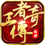 王者傳奇腳本掛機手機版 v1.0.9.420 安卓版