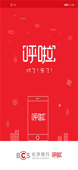 長沙銀行呼啦app最新版下載截圖1