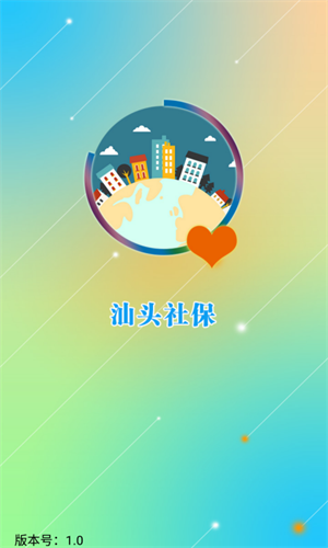 汕头社保app 第5张图片