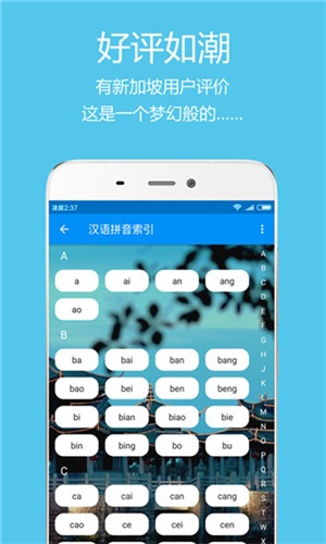 潮州音字典app 第2张图片