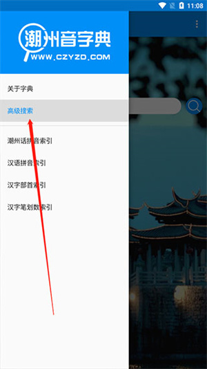 潮州音字典app如何使用高級搜索2