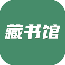 藏書館官方版app下載 v8.4.0 安卓版