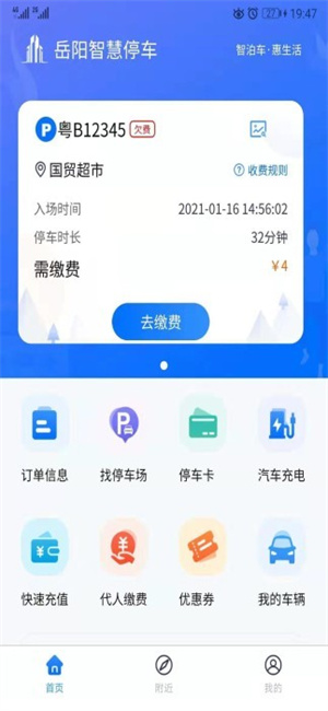 岳阳智慧停车app下载 第2张图片