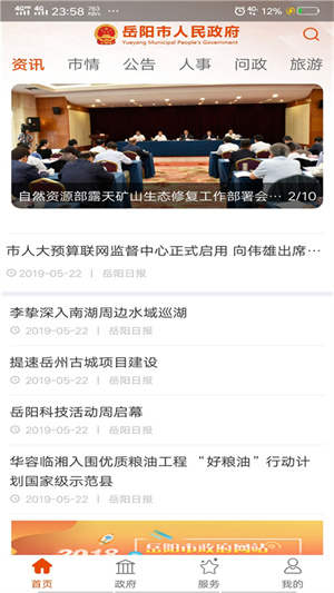 岳阳市人民政府app下载 第4张图片