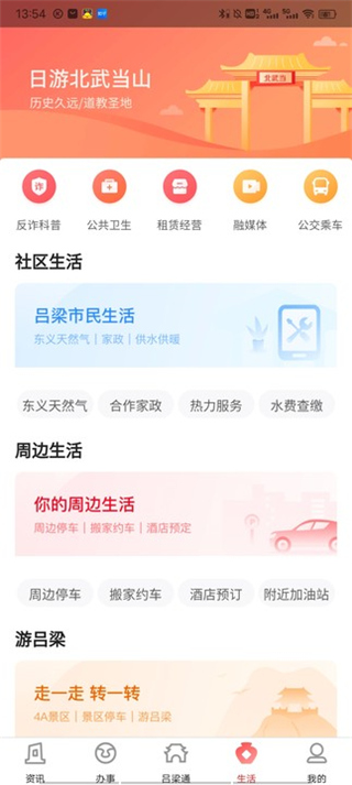 呂梁通app使用教程4