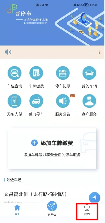 晋停车app新版使用教程1