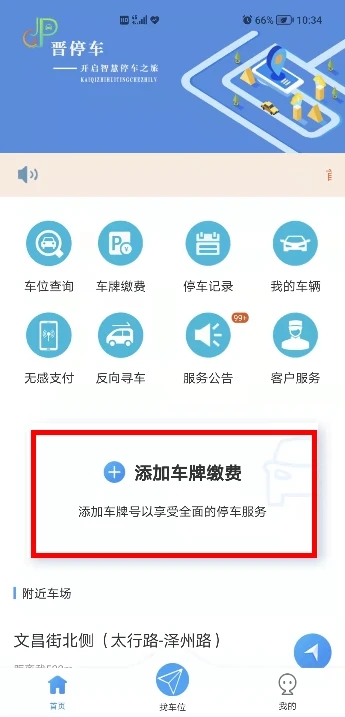 晋停车app新版使用教程5