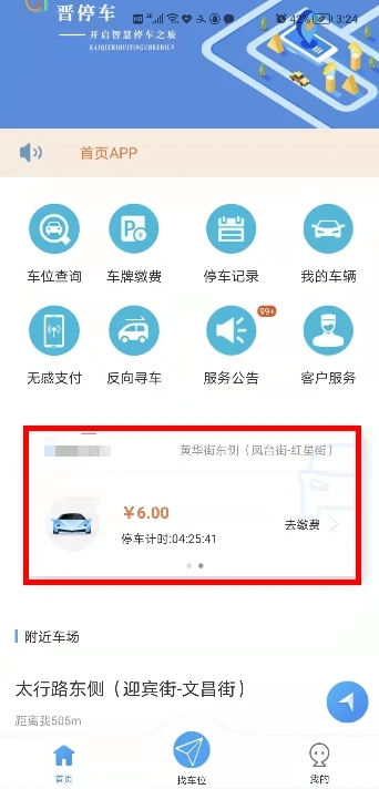晋停车app新版使用教程12