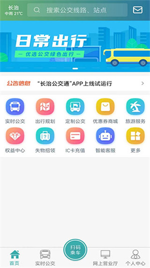 长治公交通app下载 第1张图片