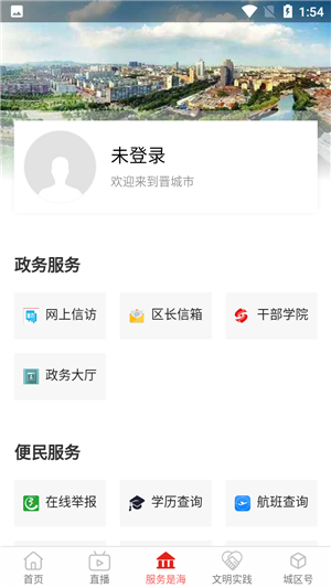 晋城城区app官方版使用教程2