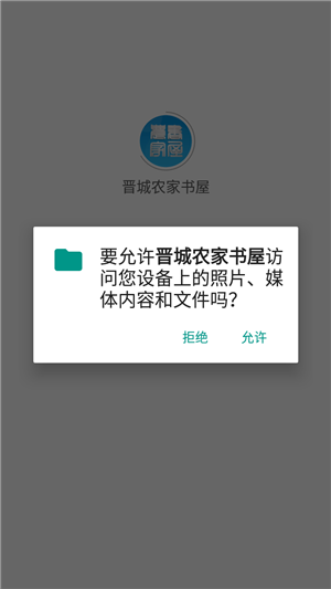 晋城农家书屋app使用教程1