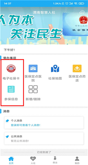 渭南智慧人社app怎么缴费社保截图1