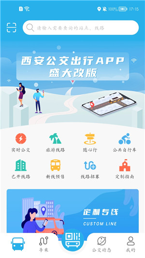 西安公交出行App 第1张图片
