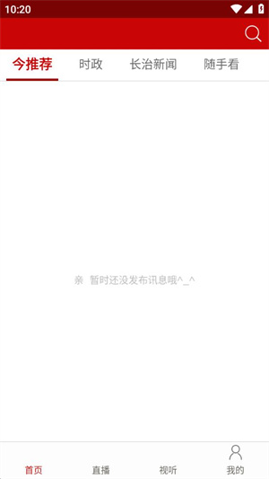 長治全媒體app使用方法1