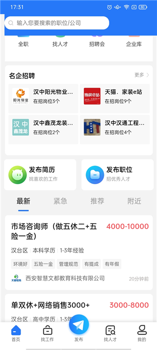 汉中人才网app使用技巧5
