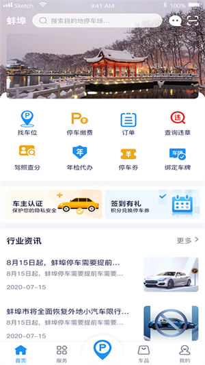 蚌埠停车app下载 第1张图片