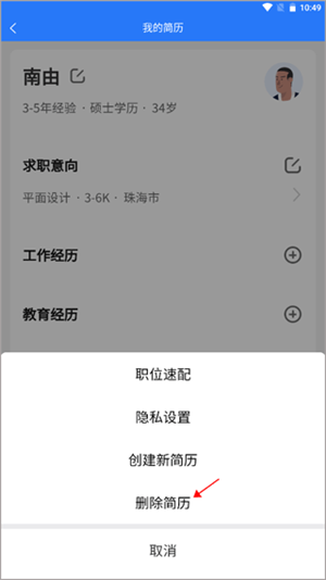 如何删除简历3