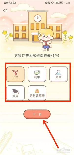 YoYo日常官方最新版如何創(chuàng)建課程表2