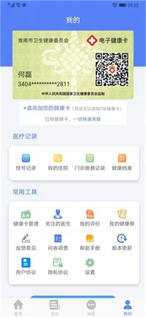 健康淮南App下载 第2张图片