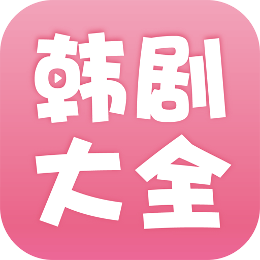 韩剧大全app v2.1.0 安卓版