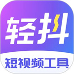 「轻抖app」（85.1MB）最新版本