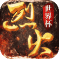 烈火战歌九游版官方下载 v1.0.4 安卓版