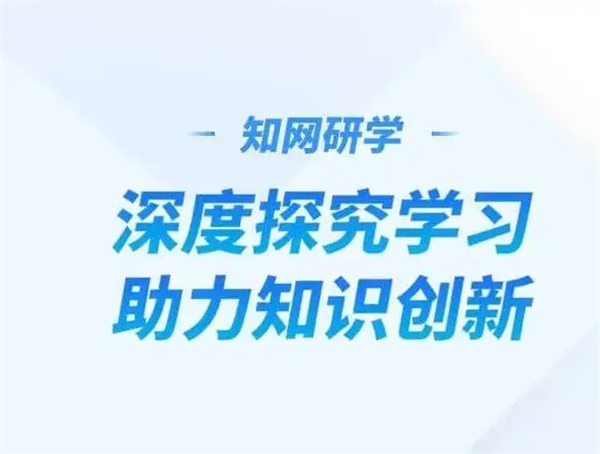 知网研学最新版软件介绍