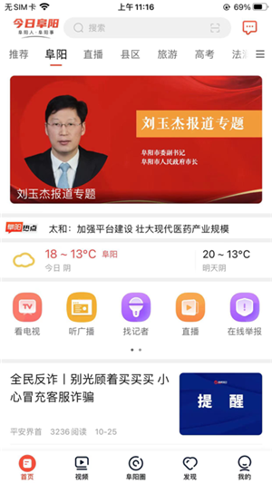 今日阜阳app下载安装软件特点