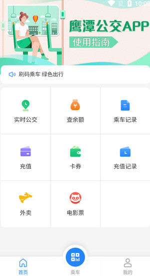 鹰潭公交app使用介绍截图1
