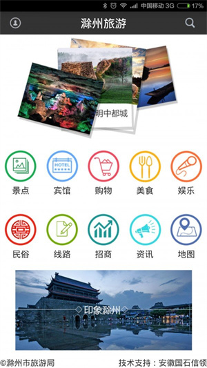 滁州旅游app下载 第3张图片