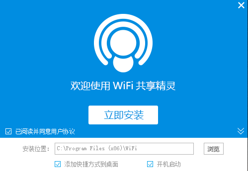 WiFi共享精靈官方版安裝步驟2