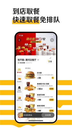 麦当劳官方手机订餐软件特色截图