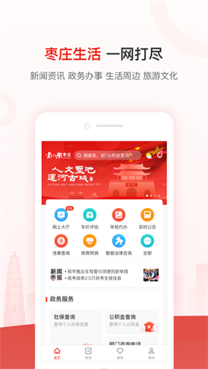 爱山东枣庄App 第2张图片