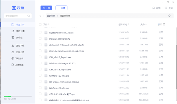 123云盘PC版 第2张图片