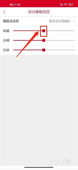 鞍山云app如何设置语音播报语速4
