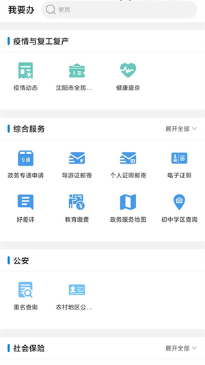 沈阳政务服务app手机版最新版下载 第2张图片