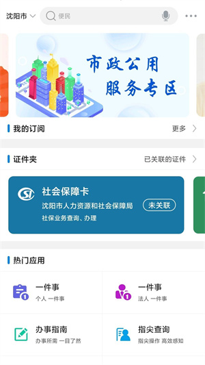 沈阳政务服务app手机版最新版下载 第1张图片