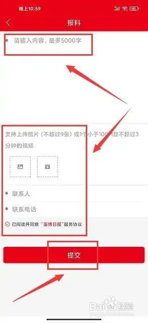 淄博日報app怎么提交報料3