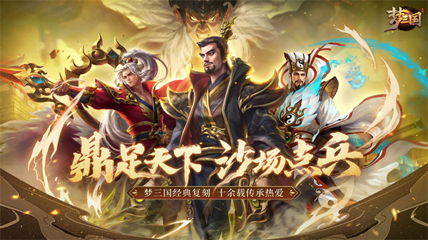 梦三国逐鹿皇城主题版 第4张图片