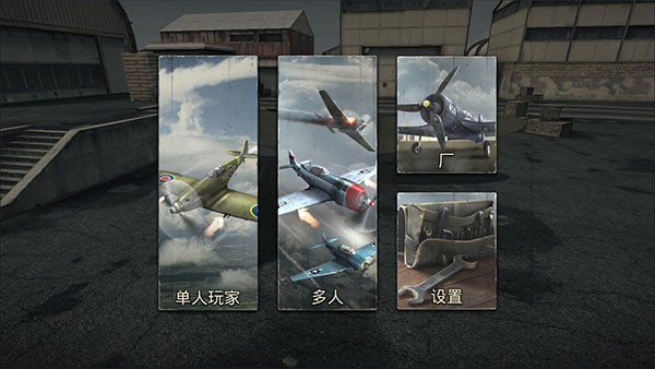 空战二战王牌飞行员官方中文版下载 第4张图片