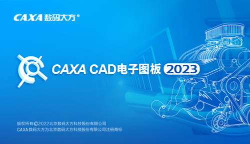 CAXA CAD电子图板2023破解版 第3张图片
