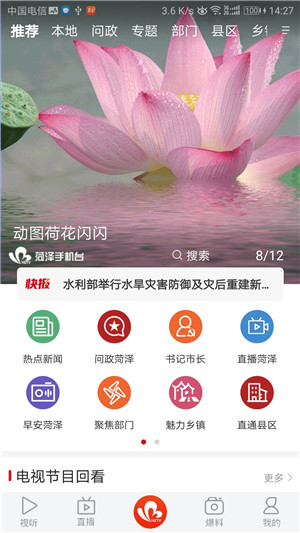 菏泽手机台App 第1张图片