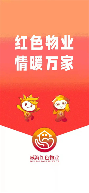 威海红色物业app下载 第5张图片