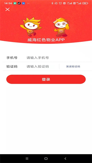 威海红色物业app下载 第3张图片