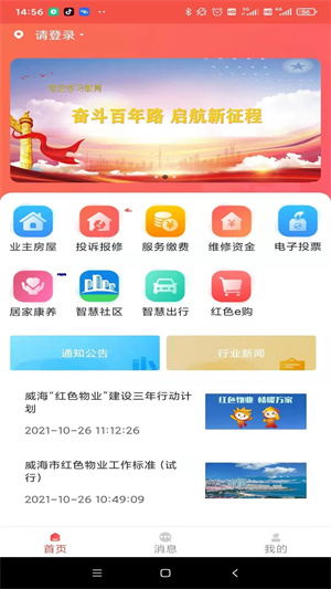 威海红色物业app下载 第1张图片