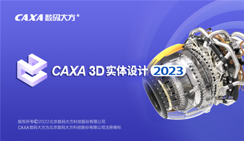 CAXA3D實體設計2023中文破解版軟件介紹