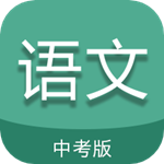 中考語文通app v5.7 安卓版