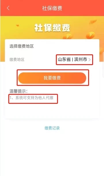 滨州智慧人社app城乡居民养老保险缴费操作流程4