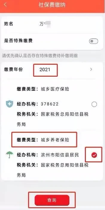 濱州智慧人社app城鄉居民養老保險繳費操作流程6