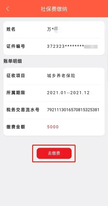 濱州智慧人社app城鄉居民養老保險繳費操作流程11